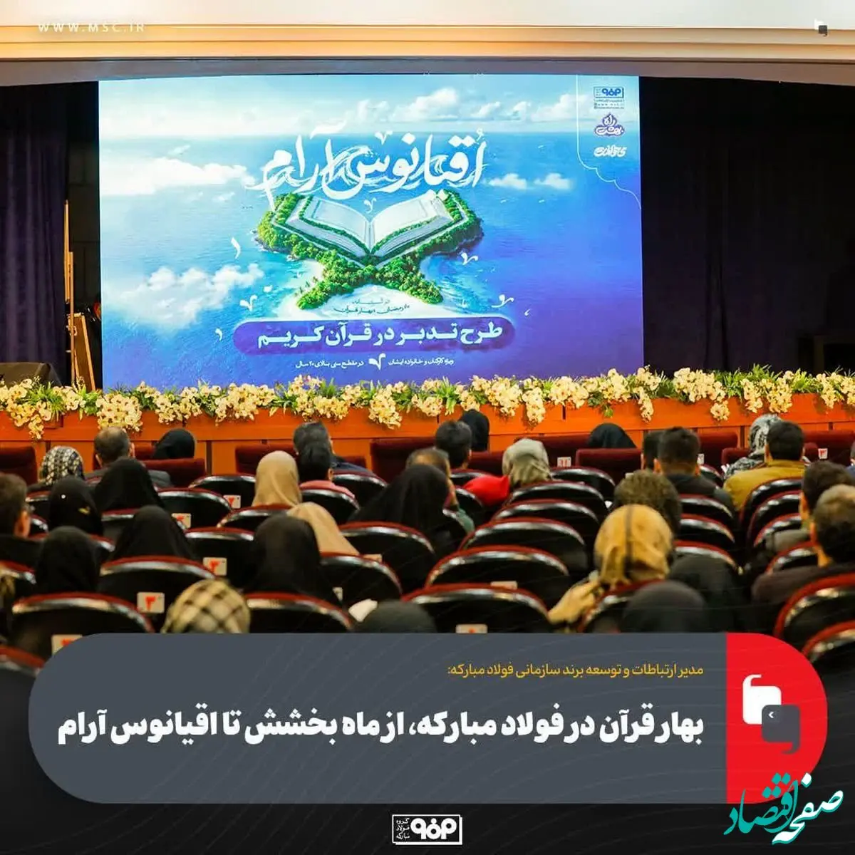 بهار قرآن در فولاد مبارکه، از ماه بخشش تا اقیانوس آرام