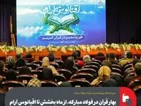 بهار قرآن در فولاد مبارکه، از ماه بخشش تا اقیانوس آرام