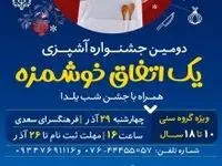 برگزاری دومین جشنواره آشپزی همزمان با جشن شب یلدا در کیش