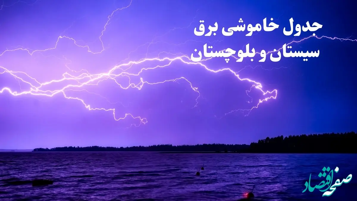 جدول خاموشی برق سیستان و بلوچستان فردا جمعه ۲۶ بهمن ۱۴۰۳ | برنامه قطعی برق زاهدان فردا جمعه ۲۶ بهمن ۱۴۰۳