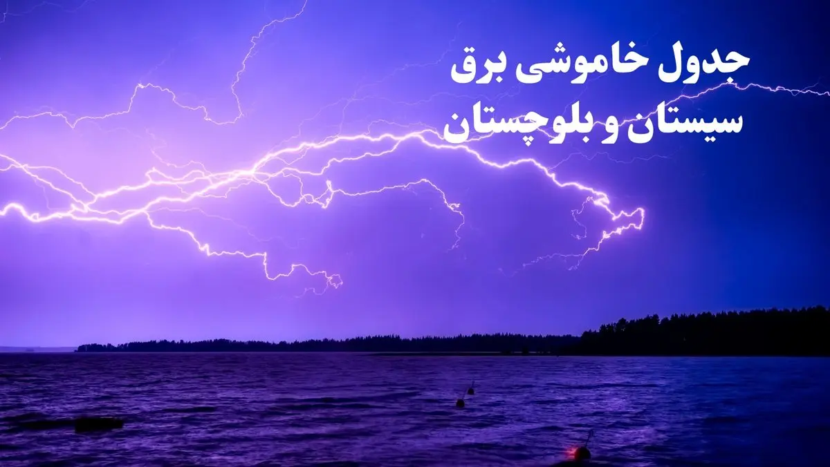 جدول خاموشی برق سیستان و بلوچستان فردا جمعه ۲۶ بهمن ۱۴۰۳ | برنامه قطعی برق زاهدان فردا جمعه ۲۶ بهمن ۱۴۰۳