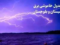 جدول خاموشی برق سیستان و بلوچستان فردا جمعه ۲۶ بهمن ۱۴۰۳ | برنامه قطعی برق زاهدان فردا جمعه ۲۶ بهمن ۱۴۰۳