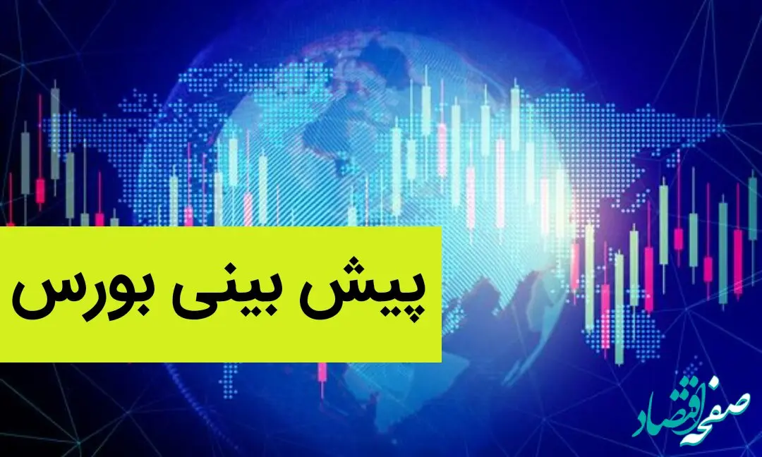 پیش بینی بورس فردا شنبه ۲۳ دی ماه ۱۴۰۲ | بورس شنبه صعود می کند یا سقوط؟