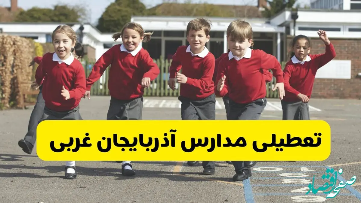 فردا یکشنبه ۲۱ اردیبهشت ۱۴۰۴ مدارس استان آذربایجان غربی تعطیل شد؟ / تعطیلی مدارس ارومیه ۲۱ اردیبهشت ۱۴۰۴