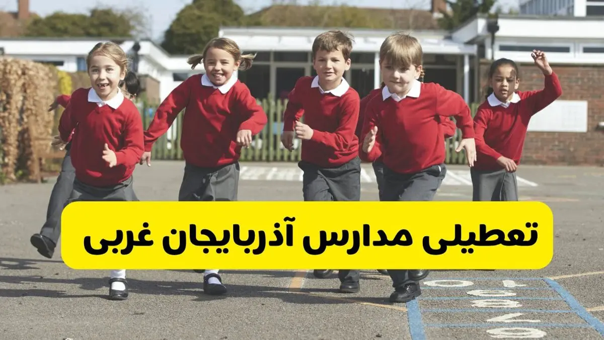 فردا یکشنبه ۲۱ اردیبهشت ۱۴۰۴ مدارس استان آذربایجان غربی تعطیل شد؟ / تعطیلی مدارس ارومیه ۲۱ اردیبهشت ۱۴۰۴