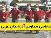 فردا یکشنبه ۲۱ اردیبهشت ۱۴۰۴ مدارس استان آذربایجان غربی تعطیل شد؟ / تعطیلی مدارس ارومیه ۲۱ اردیبهشت ۱۴۰۴