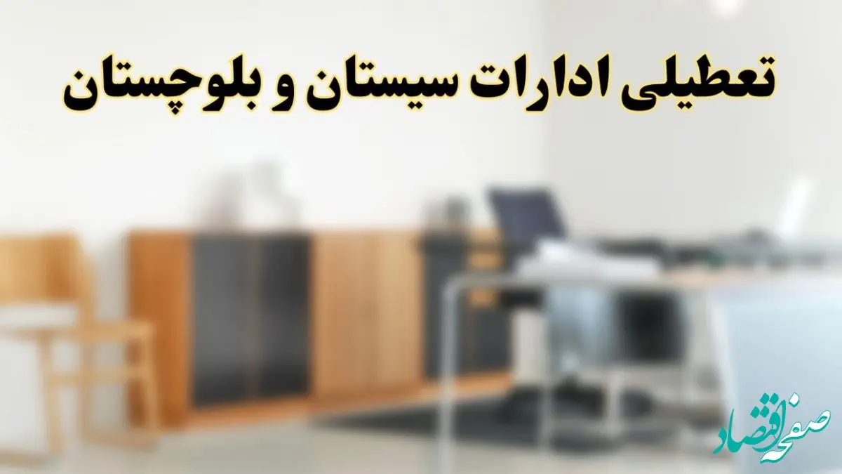 آیا ادارات استان سیستان و بلوچستان فردا شنبه ۶ اردیبهشت ۱۴۰۴ تعطیل است؟/ جزئیات تعطیلی ادارات زاهدان ششم اردیبهشت ۱۴۰۴