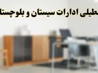 آیا ادارات استان سیستان و بلوچستان فردا شنبه ۶ اردیبهشت ۱۴۰۴ تعطیل است؟/ جزئیات تعطیلی ادارات زاهدان ششم اردیبهشت ۱۴۰۴