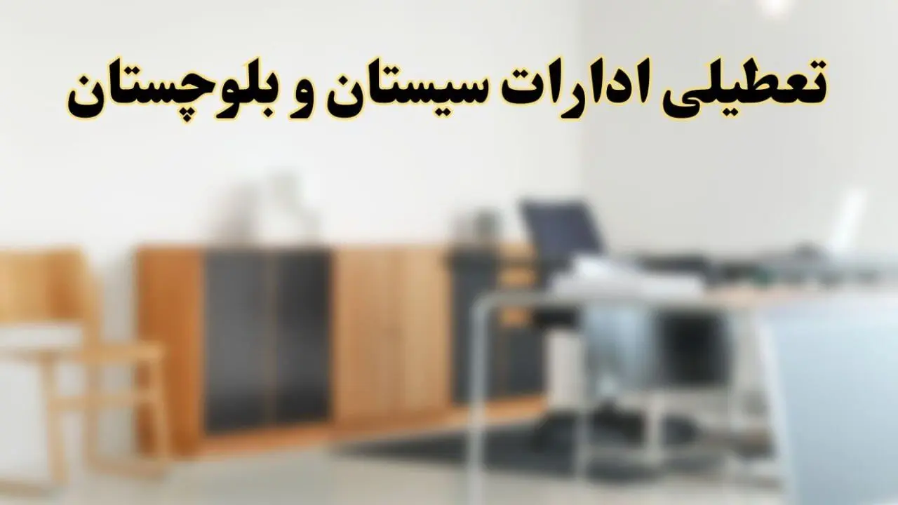 آیا ادارات استان سیستان و بلوچستان فردا شنبه ۶ اردیبهشت ۱۴۰۴ تعطیل است؟/ جزئیات تعطیلی ادارات زاهدان ششم اردیبهشت ۱۴۰۴