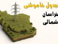 ساعات خاموشی بجنورد سه‌شنبه ۲۳ اردیبهشت ۱۴۰۴ + جدول قطعی برق شهرستان‌ های استان خراسان شمالی ۲۳ اردیبهشت ۱۴۰۴