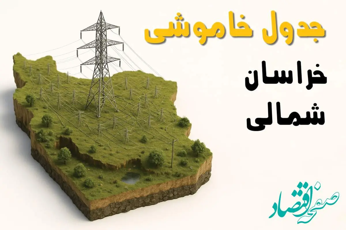 برق خراسان شمالی فردا سه شنبه ۲۳ اردیبهشت قطع میشود؟ | ساعات خاموشی بجنورد سهشنبه ۲۳ اردیبهشت ۱۴۰۴ + جدول قطعی برق شهرستان های خراسان شمالی