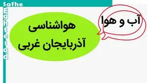 پیش بینی وضعیت آب و هوا آذربایجان غربی فردا دوشنبه ۱۴ آبان ماه ۱۴۰۳ + هواشناسی آذربایجان غربی فردا