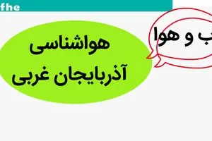 هواشناسی آذربایجان غربی ۲۴ ساعت آینده | پیش بینی وضعیت آب و هوا آذربایجان غربی فردا شنبه ۸ دی ماه ۱۴۰۳