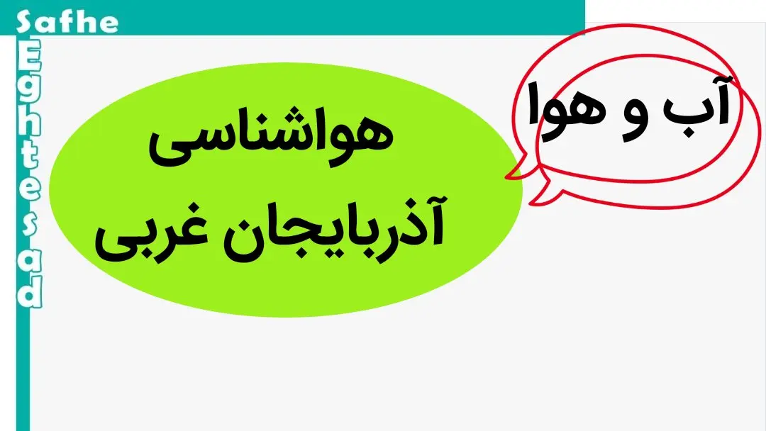پیش بینی وضعیت آب و هوا آذربایجان غربی فردا پنجشنبه ۱۰ آبان ماه ۱۴۰۳ + هواشناسی آذربایجان غربی فردا