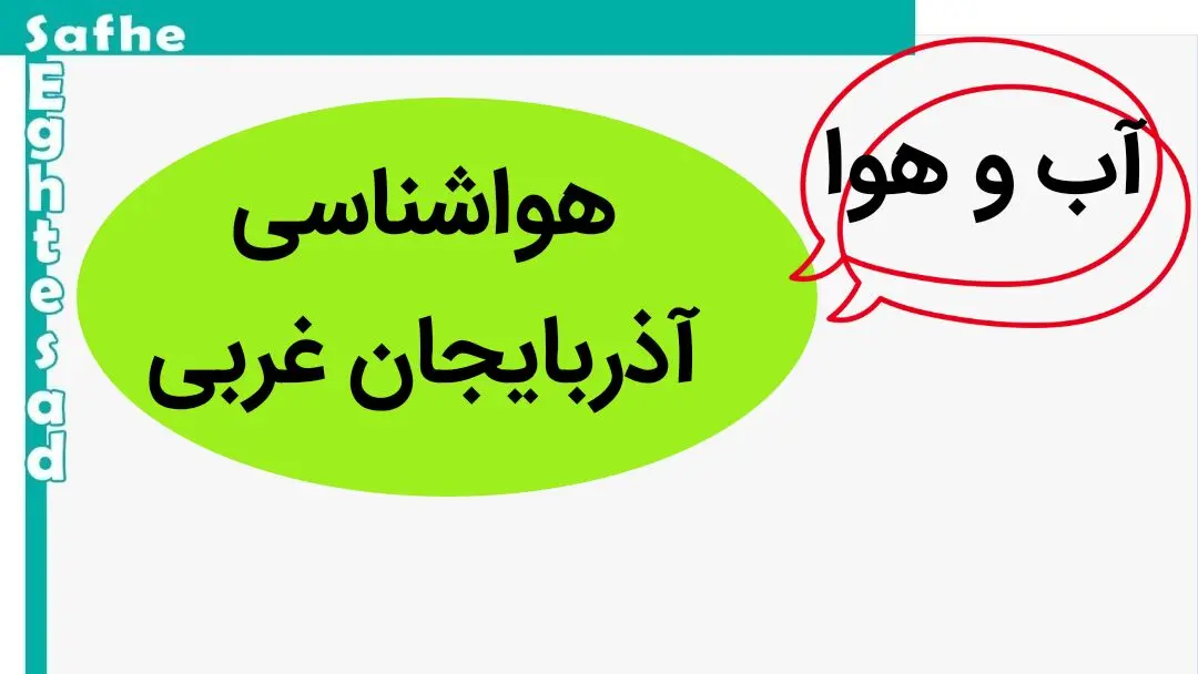 هواشناسی آذربایجان غربی ۲۴ ساعت آینده | پیش بینی وضعیت آب و هوا آذربایجان غربی فردا شنبه ۸ دی ماه ۱۴۰۳