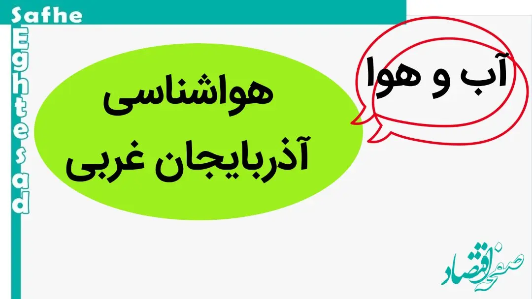 هواشناسی آذربایجان غربی ۲۴ ساعت آینده | پیش بینی وضعیت آب و هوا آذربایجان غربی فردا شنبه ۸ دی ماه ۱۴۰۳