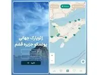 نرم افزار کاربردی ژئوپارک جهانی قشم رونمایی شد