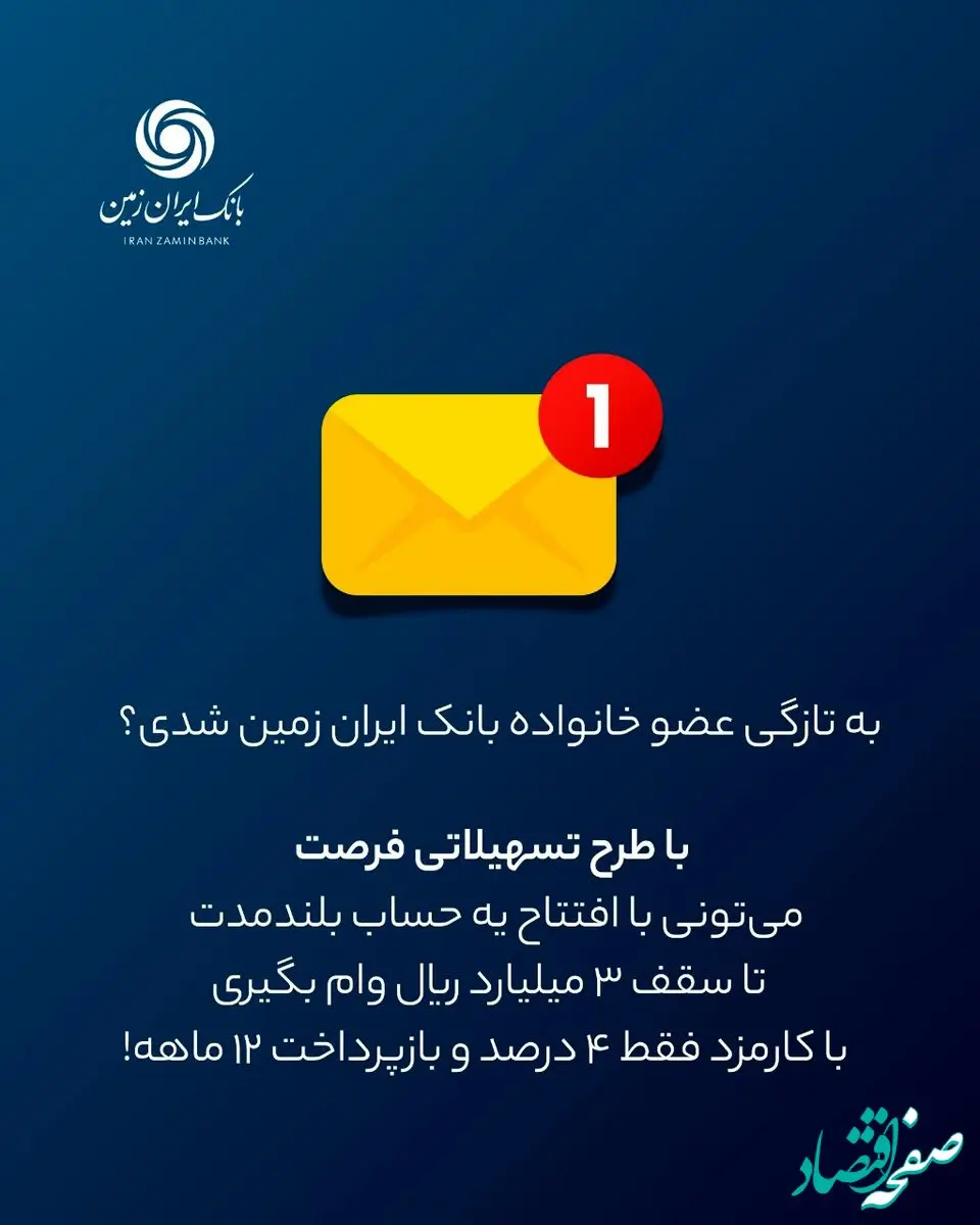 فرصت ویژه دریافت وام، برای مشتریان جدید بانک ایران زمین