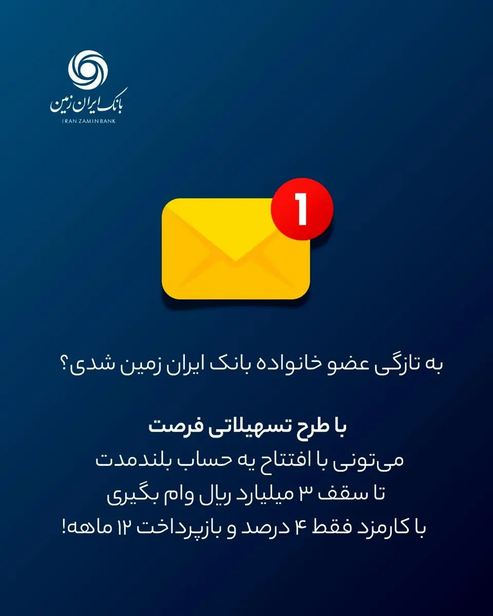 فرصت ویژه دریافت وام، برای مشتریان جدید بانک ایران زمین