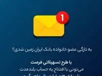 فرصت ویژه دریافت وام، برای مشتریان جدید بانک ایران زمین