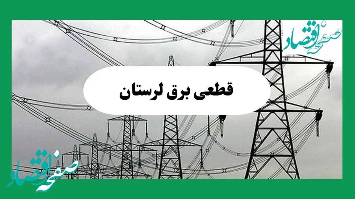 جدول قطعی برق لرستان فردا جمعه ۷ شهریور ماه ۱۴۰۴ + ساعت خاموشی برق لرستان جمعه اعلام شد