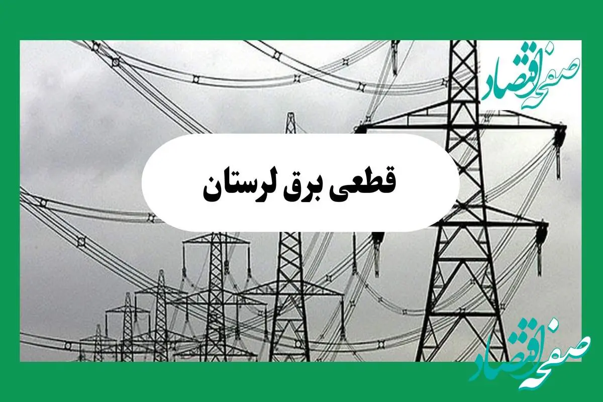 جدول خاموشی برق لرستان فردا چهارشنبه ۲۹ مرداد ماه ۱۴۰۴ + ساعت قطعی برق خرم آباد چهارشنبه 