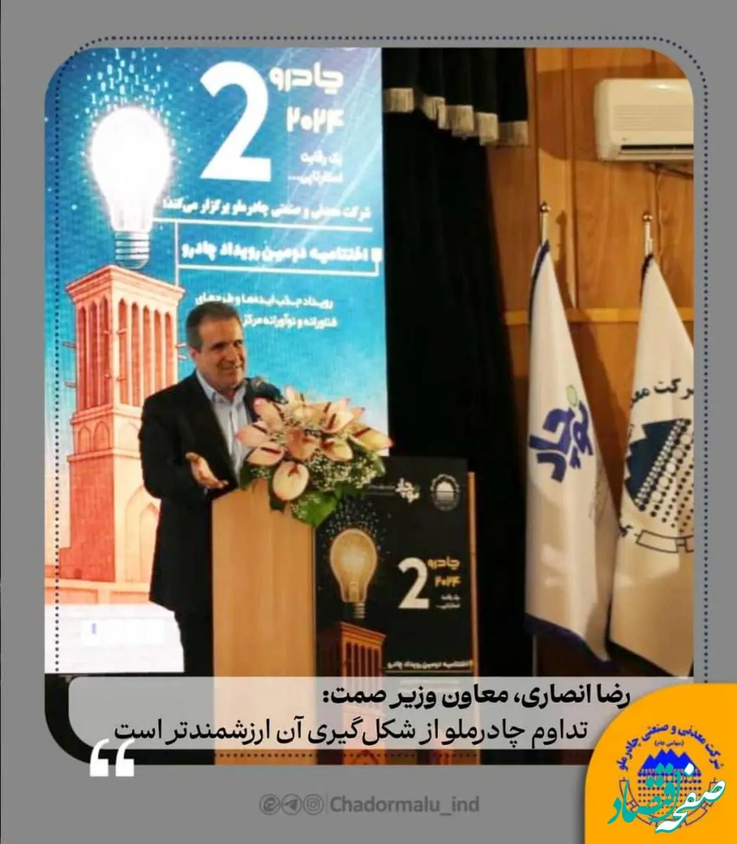 رضا انصاری، معاون وزیر صمت؛ تداوم چادرو از شکل‌گیری آن ارزشمندتر است