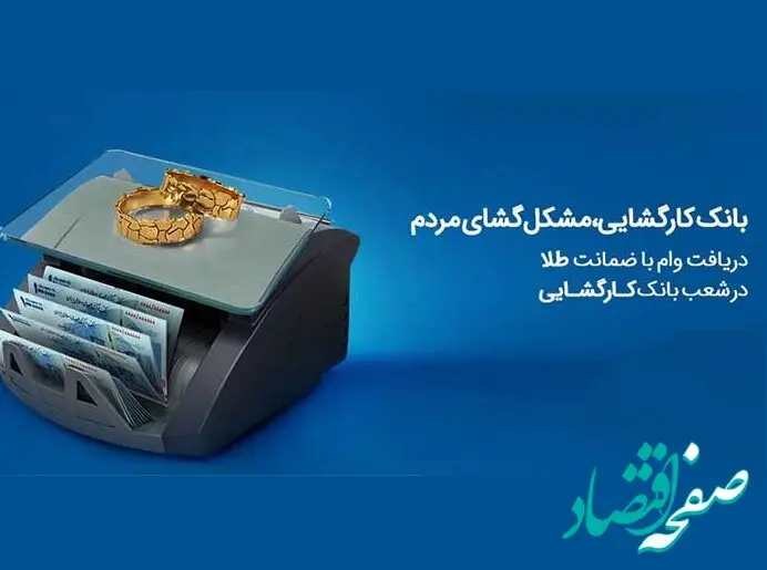 رفع مشکلات مالی خُرد آحاد جامعه با تسهیلات بانک کارگشایی
