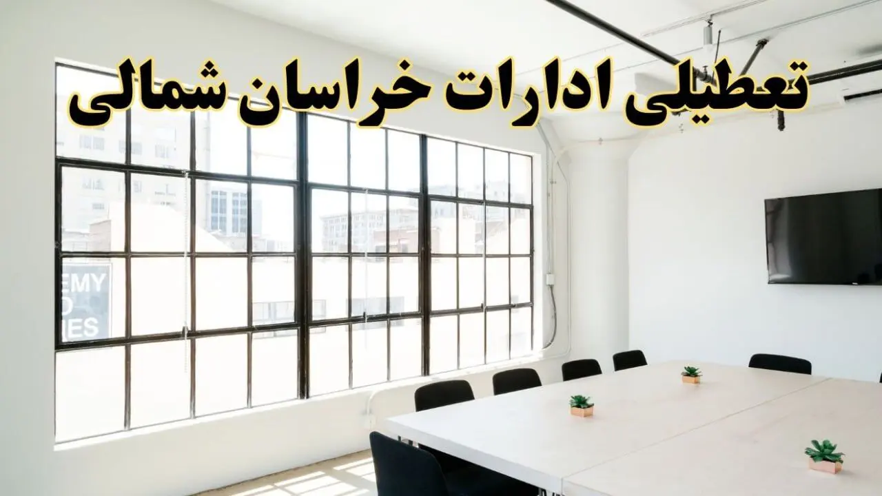 تعطیلی ادارات استان خراسان شمالی فردا شنبه ۱۶ فروردین ۱۴۰۴ / اخبار تعطیلی ادارات بجنورد فردا شنبه ۱۶ فروردین ۱۴۰۴