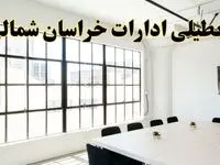 تعطیلی ادارات استان خراسان شمالی فردا شنبه ۱۶ فروردین ۱۴۰۴ / اخبار تعطیلی ادارات بجنورد فردا شنبه ۱۶ فروردین ۱۴۰۴