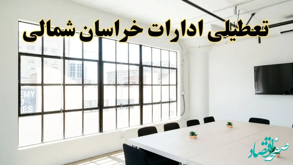 تعطیلی ادارات استان خراسان شمالی فردا شنبه ۱۶ فروردین ۱۴۰۴ / اخبار تعطیلی ادارات بجنورد فردا شنبه ۱۶ فروردین ۱۴۰۴
