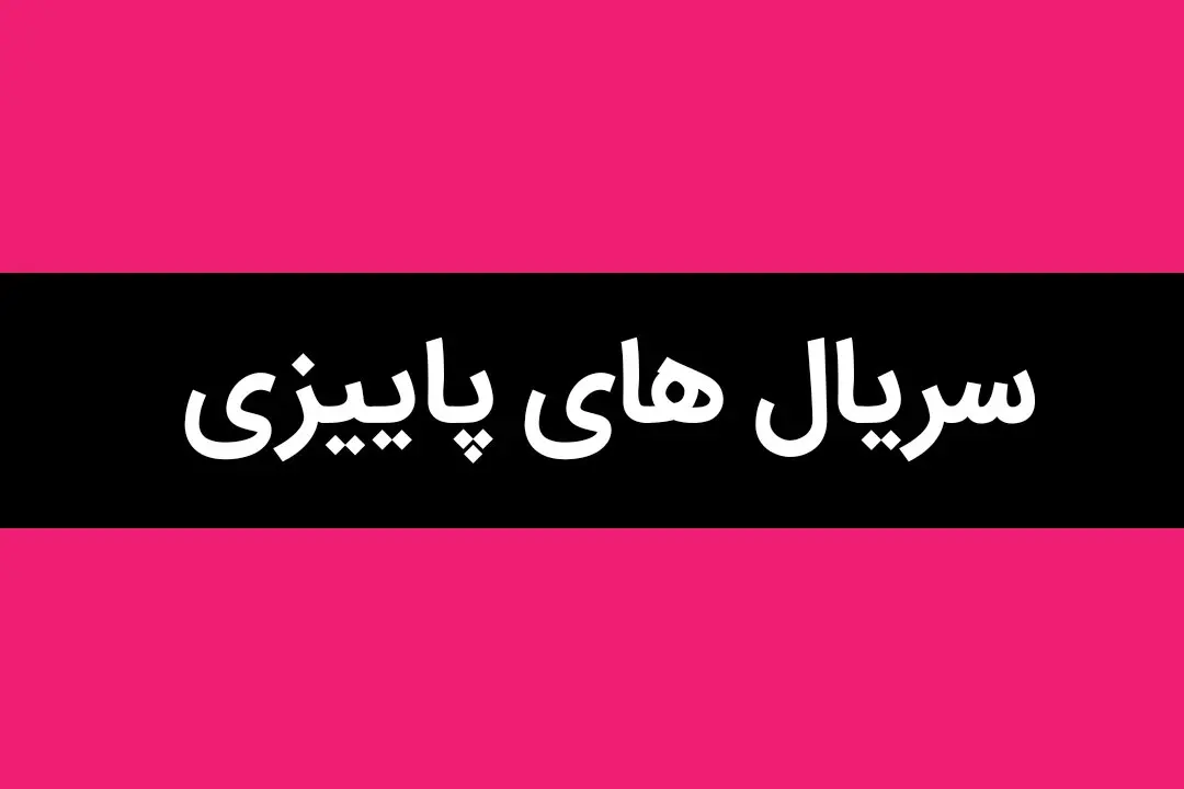 فوری | برنامه سریال‌های پاییزی تلویزیون اعلام شد | زمان و ساعت پخش