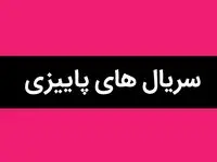 فوری | برنامه سریال‌های پاییزی تلویزیون اعلام شد | زمان و ساعت پخش