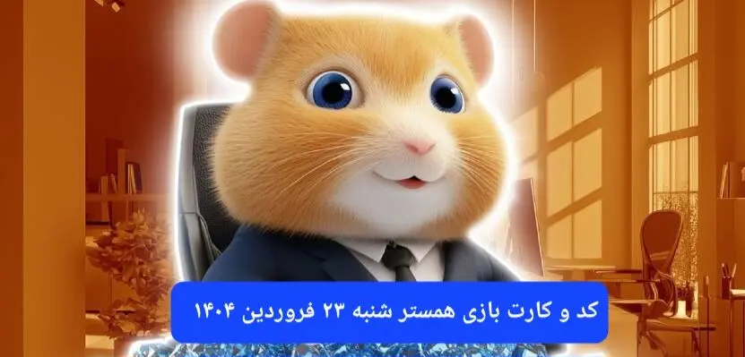 کد مورس و کارت‌ بازی همستر فصل جدید شنبه ۲۳ فروردین ۱۴۰۴