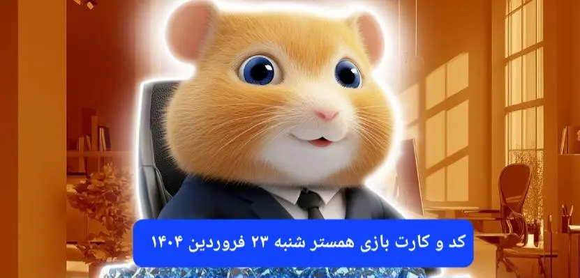 کد مورس و کارت بازی همستر فصل جدید شنبه ۲۳ فروردین ۱۴۰۴