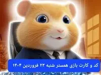 کد مورس و کارت‌ بازی همستر فصل جدید شنبه ۲۳ فروردین ۱۴۰۴