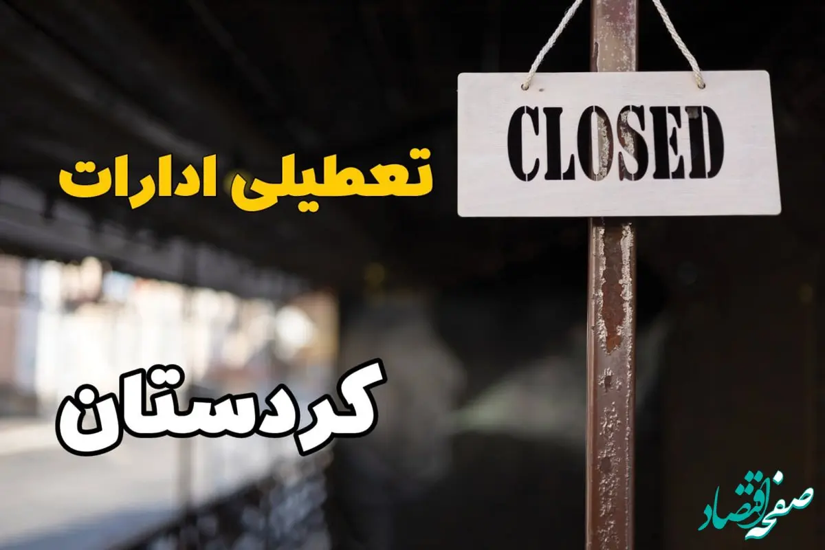 تعطیلی ادارات کردستان فردا دوشنبه ۲۹ بهمن ۱۴۰۳ | آیا ادارات  سنندج دوشنبه بیست و نهم بهمن ۱۴۰۳ تعطیل است؟