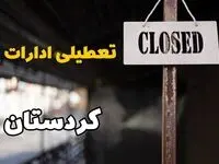 تعطیلی ادارات کردستان فردا دوشنبه ۲۹ بهمن ۱۴۰۳ | آیا ادارات  سنندج دوشنبه بیست و نهم بهمن ۱۴۰۳ تعطیل است؟
