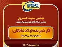 کارت برنده فولاد شادگان در اجرای اثربخش راهبردها