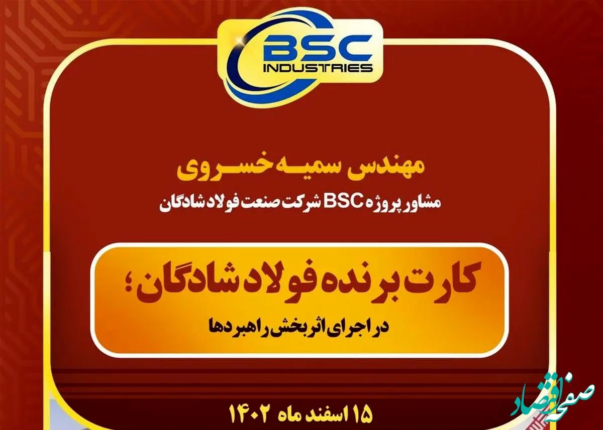کارت برنده فولاد شادگان در اجرای اثربخش راهبردها