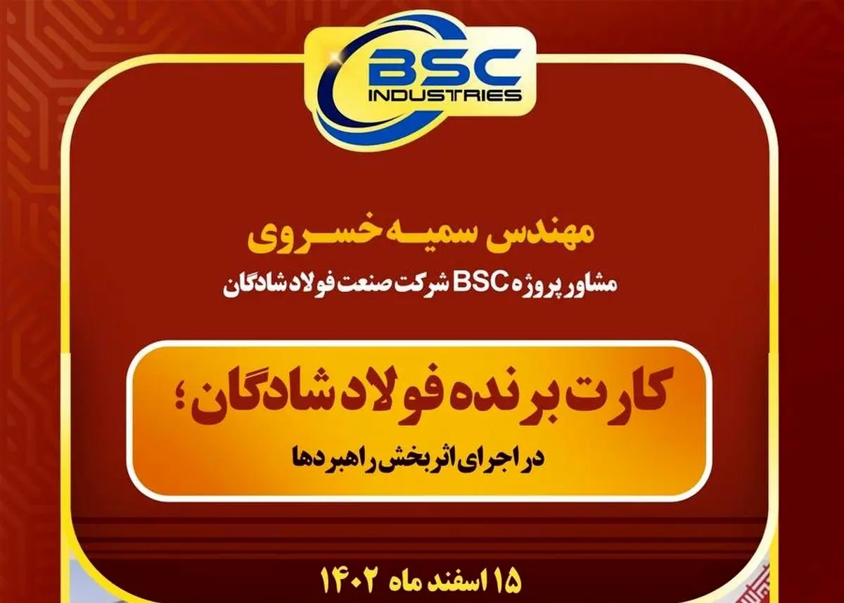 کارت برنده فولاد شادگان در اجرای اثربخش راهبردها