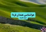 پیش بینی وضعیت آب و هوا همدان فردا یکشنبه ۲۵ مرداد