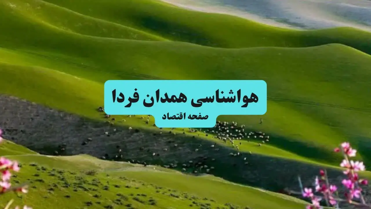پیش بینی وضعیت آب و هوا همدان فردا ۱۱ تیر ماه ۱۴۰۴ | هواشناسی همدان فردا چهارشنبه یازدهم تیر ماه