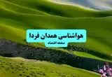 پیش بینی وضعیت آب و هوا همدان فردا یکشنبه ۱۵ تیر ماه ۱۴۰۴ | هواشناسی همدان طی ۲۴ ساعت آینده