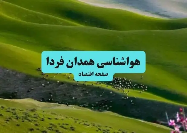پیش بینی وضعیت آب و هوا همدان فردا یکشنبه ۲۸ تیر ۱۴۰۵ 