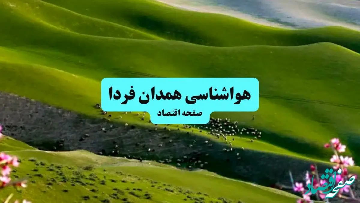 پیش بینی وضعیت آب و هوا همدان فردا ۱۱ تیر ماه ۱۴۰۴ | هواشناسی همدان فردا چهارشنبه یازدهم تیر ماه