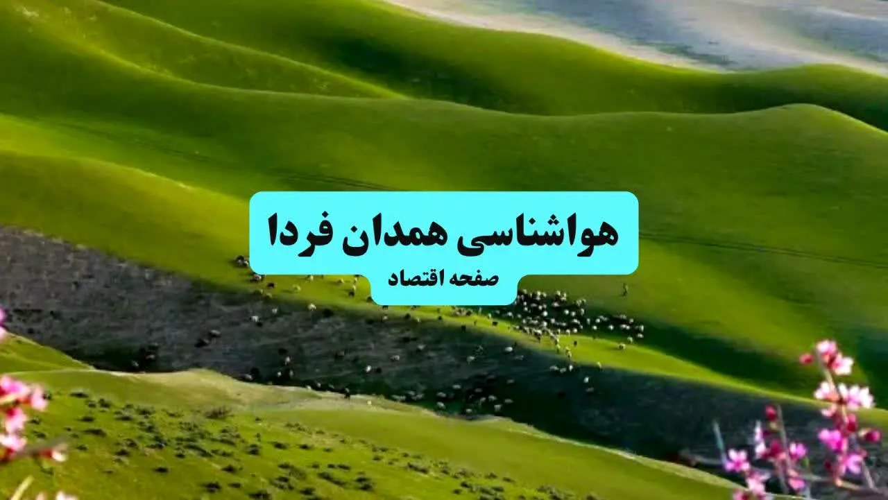 پیش بینی وضعیت آب و هوا همدان فردا ۱۱ تیر ماه ۱۴۰۴ | هواشناسی همدان فردا چهارشنبه یازدهم تیر ماه