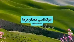 پیش بینی وضعیت آب و هوا همدان فردا یکشنبه ۲۸ تیر ۱۴۰۵ 