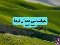 پیش بینی وضعیت آب و هوا همدان فردا یکشنبه ۱۵ تیر ماه ۱۴۰۴ | هواشناسی همدان طی ۲۴ ساعت آینده