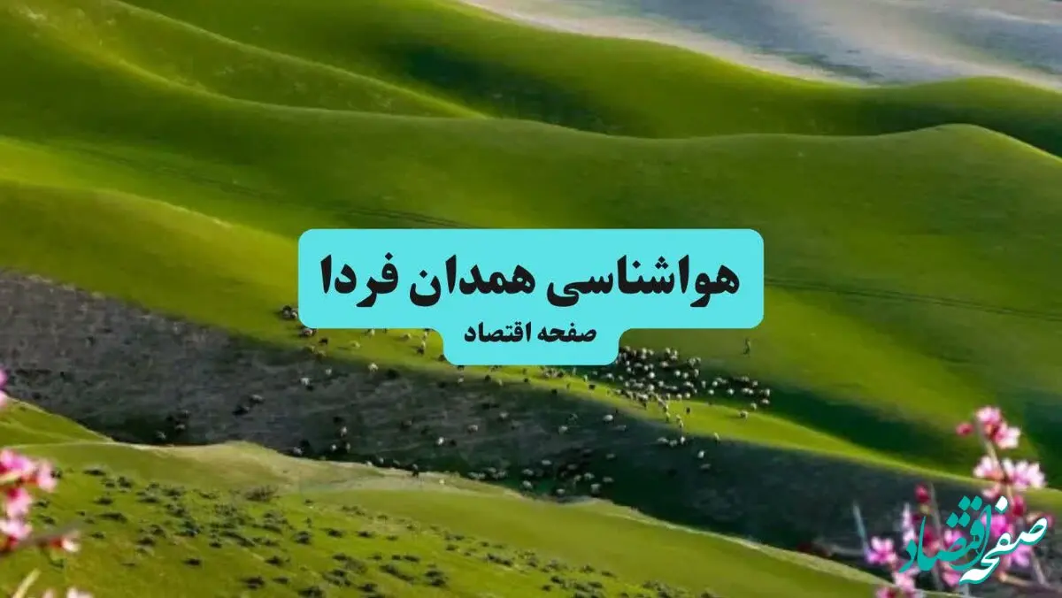 پیش بینی وضعیت آب و هوا همدان فردا ۱۱ تیر ماه ۱۴۰۴ | هواشناسی همدان فردا چهارشنبه یازدهم تیر ماه